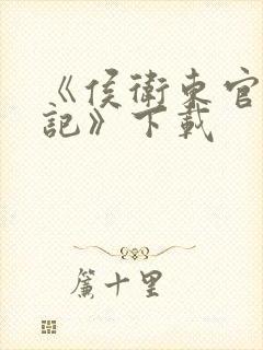 《侯卫东官场笔记》下载