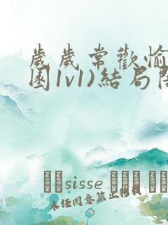 岁岁常欢愉(校园1v1)结局闺蜜