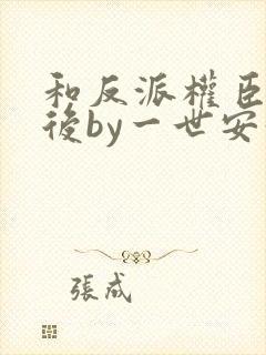 和反派权臣共梦后by一世安好强取豪夺