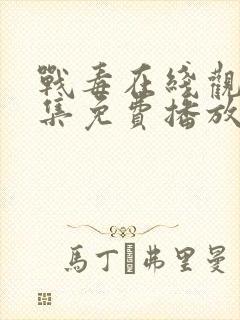 战毒在线观看全集免费播放