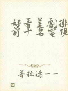 好看美剧排行榜前十名电视剧