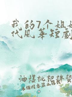 我的7个姐姐绝代风华短剧免费观看