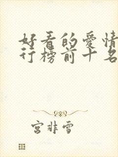 好看的爱情片排行榜前十名