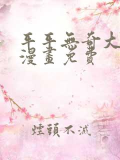 平平无奇大师兄漫画免费