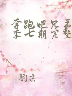 奔跑吧兄弟第四季七期完整版