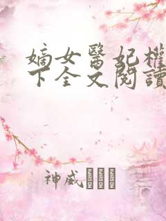 嫡女医妃权倾天下全文阅读