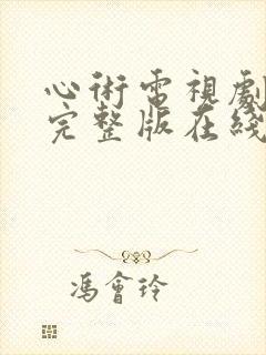 心术电视剧免费完整版在线观看