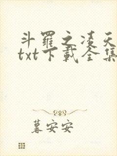 斗罗之凌天绝世txt下载全集