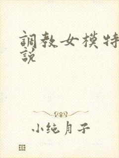 调教女模特h小说