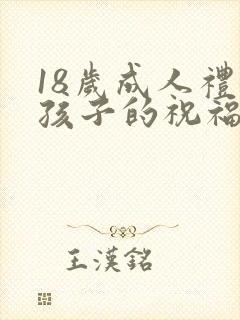 18岁成人礼女孩子的祝福语