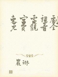 东宫电视剧高清免费观看全集