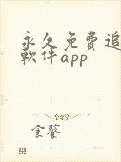 永久免费追剧的软件app