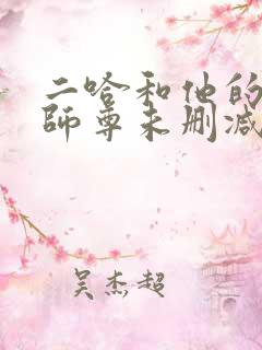 二哈和他的白猫师尊未删减免费阅读