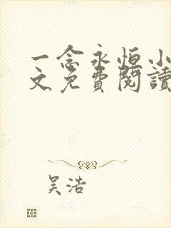 一念永恒小说全文免费阅读全文