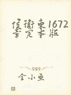 侯卫东1672章完本版