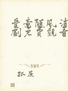 爱意随风消逝短剧免费观看