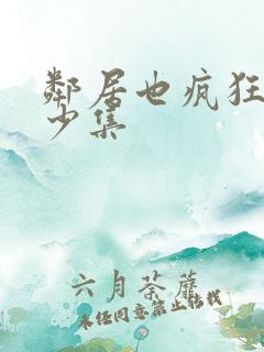 邻居也疯狂共多少集