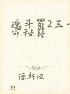 魂斗罗2三十条命秘籍