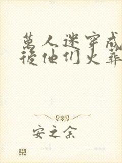 万人迷穿成炮灰后他们火葬场了(快穿)