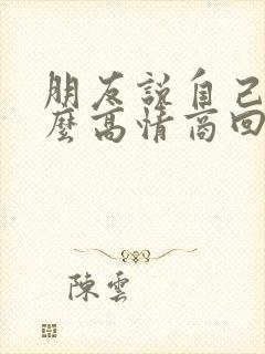 朋友说自己胖怎么高情商回复