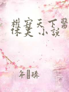 权宠天下医妃要休夫 小说