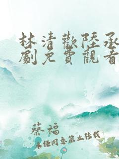 林清欢陆承洲短剧免费观看