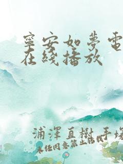 宁安如梦电视剧在线播放