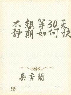 不想等30天冷静期如何快速离婚