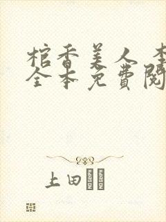 棺香美人 李阳全本免费阅读