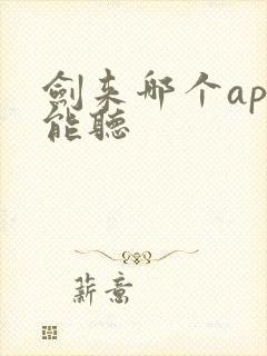 剑来哪个app能听