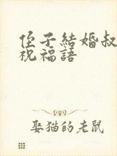 侄子结婚叔叔的祝福语