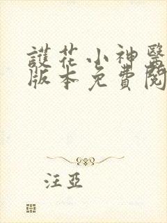 护花小神医完整版本免费阅读