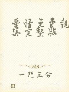 爱情免费观看全集完整版