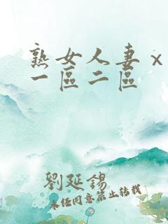 熟女人妻ⅹxx一区二区