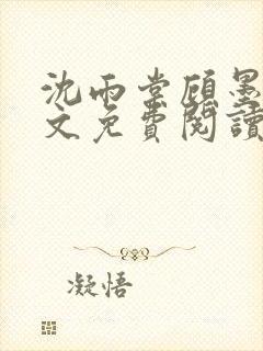 沈雨棠顾墨翊全文免费阅读最新章节