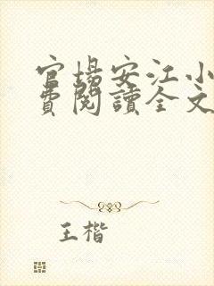 官场安江小说免费阅读全文