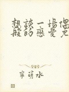 想谈一场偶像剧般的恋爱免费在线观看