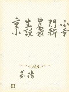 重生农门小福妻小说最新章节