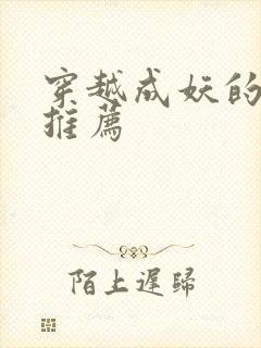 穿越成妖的小说推荐