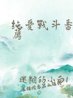 纯爱战斗番剧推荐