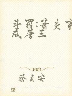 斗罗:萧炎穿越成唐三