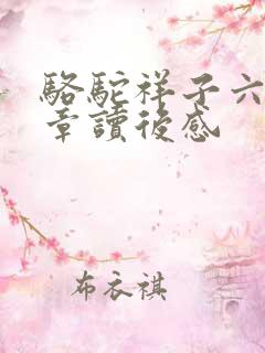 骆驼祥子六到七章读后感