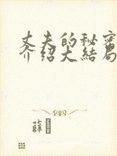 丈夫的秘密剧情介绍大结局