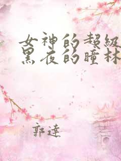 女神的超级赘婿黑夜的瞳林阳,苏颜