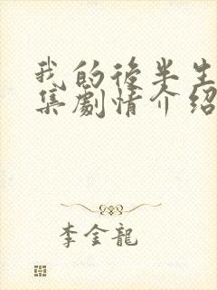 我的后半生40集剧情介绍