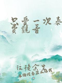 只爱一次泰剧免费观看