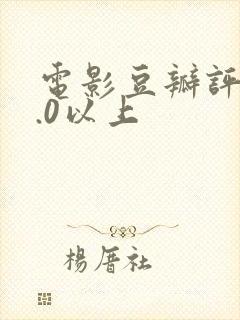 电影豆瓣评分9.0以上