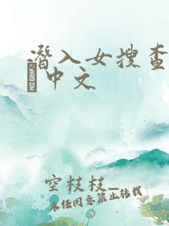 潜入女搜查官媚薬中文