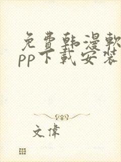 免费韩漫软件app下载安装