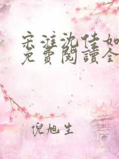 宋淮沈佳如小说免费阅读全文最新章节列表